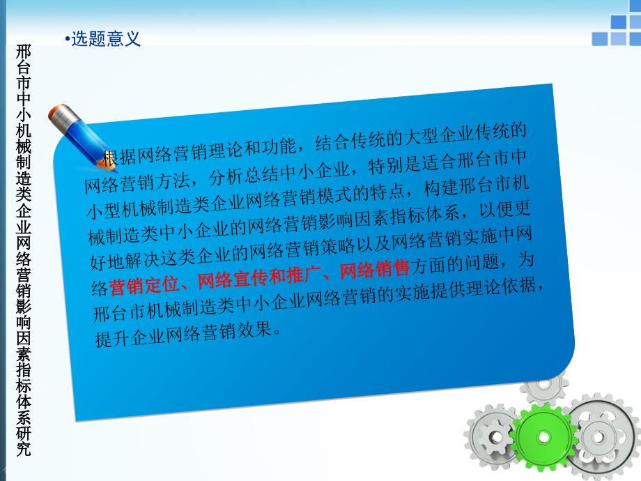 河北工大硕士论文答辩管理科学与工程网络营销方向spsslisrel_第4页