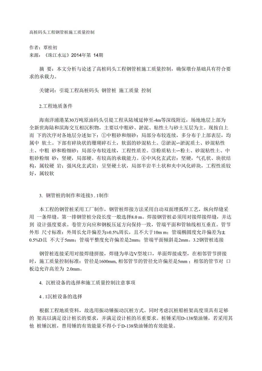 高桩码头工程钢管桩施工质量控制_第1页