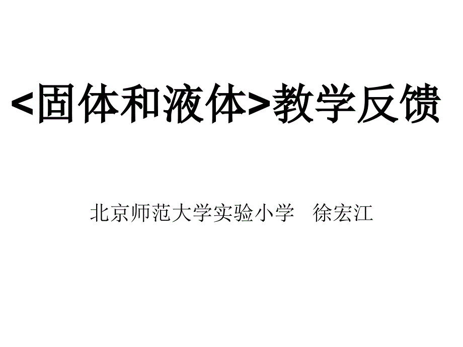 固体和液体教学反馈_第1页