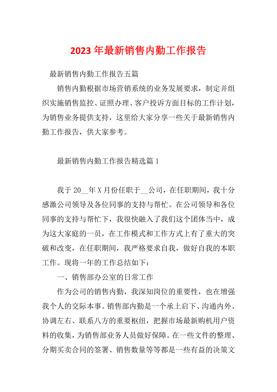 2023年最新销售内勤工作报告_第1页