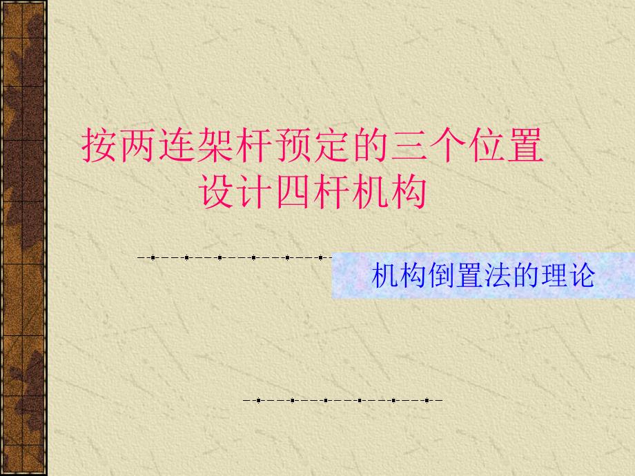 平面四杆机构反转法_第1页