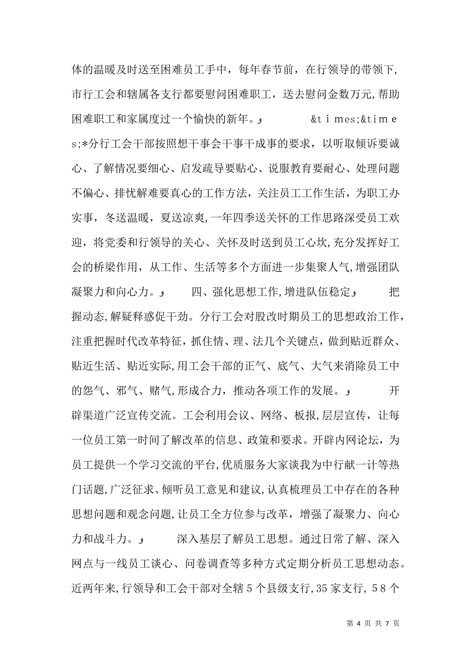 银行创建模范职工之家经验交流材料_第4页