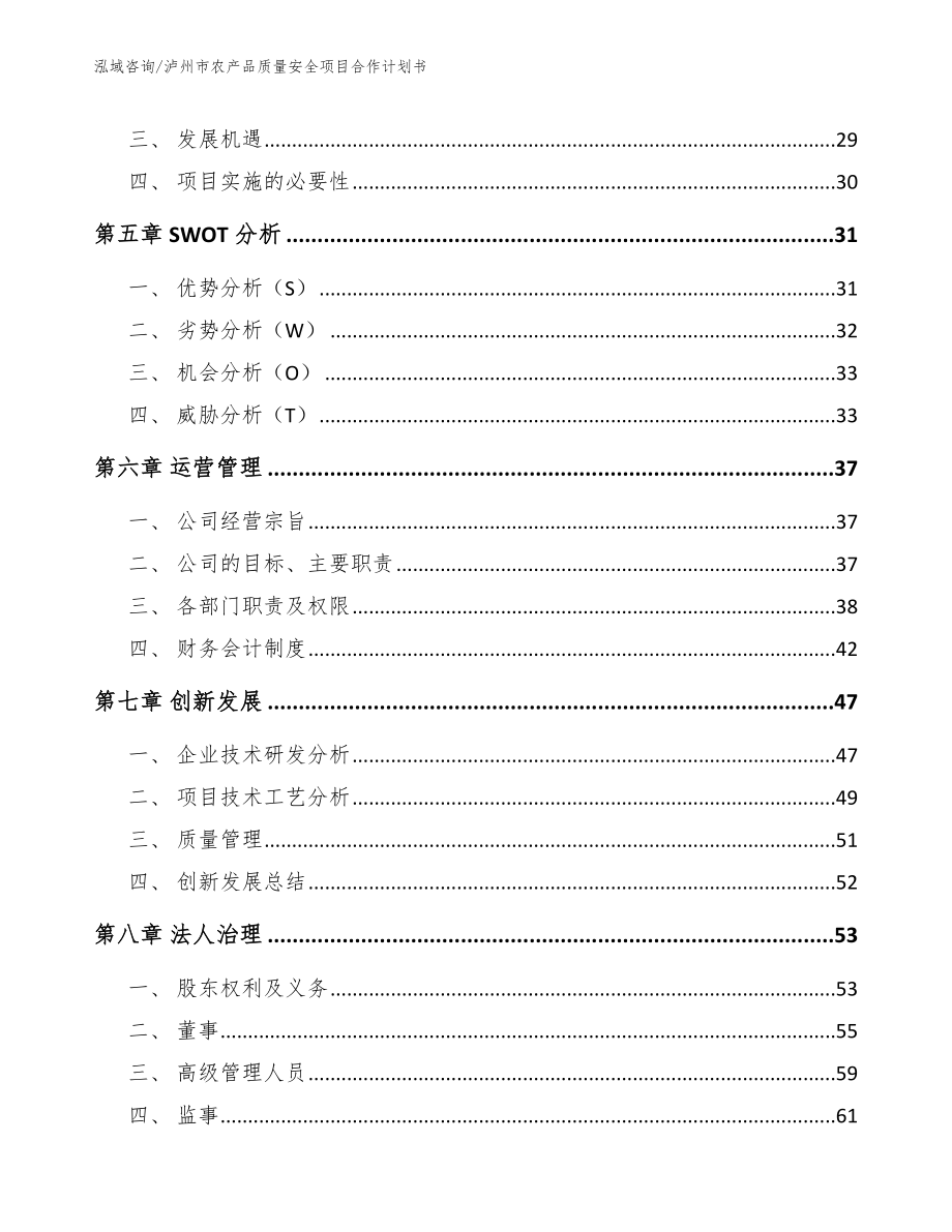 泸州市农产品质量安全项目合作计划书（范文参考）_第3页