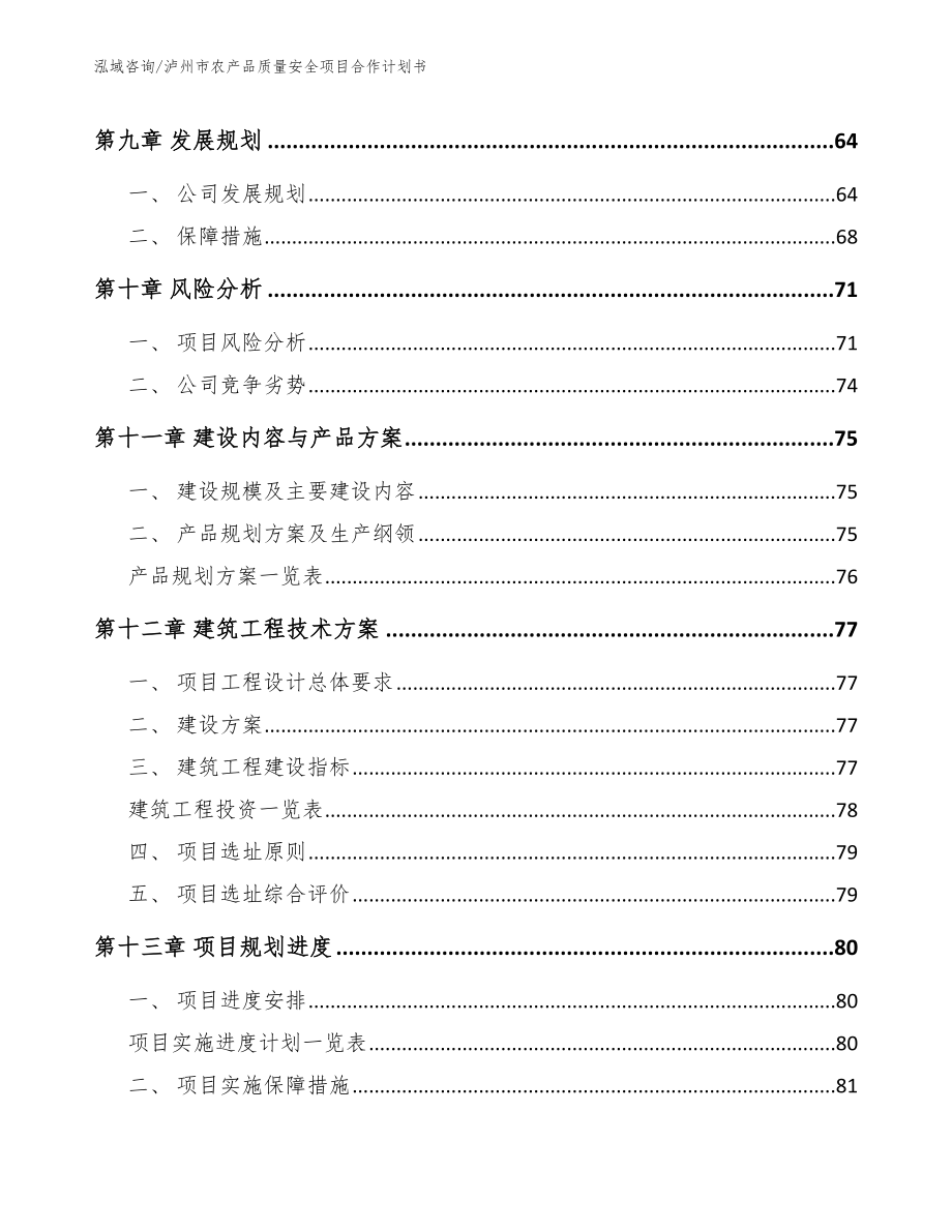 泸州市农产品质量安全项目合作计划书（范文参考）_第4页