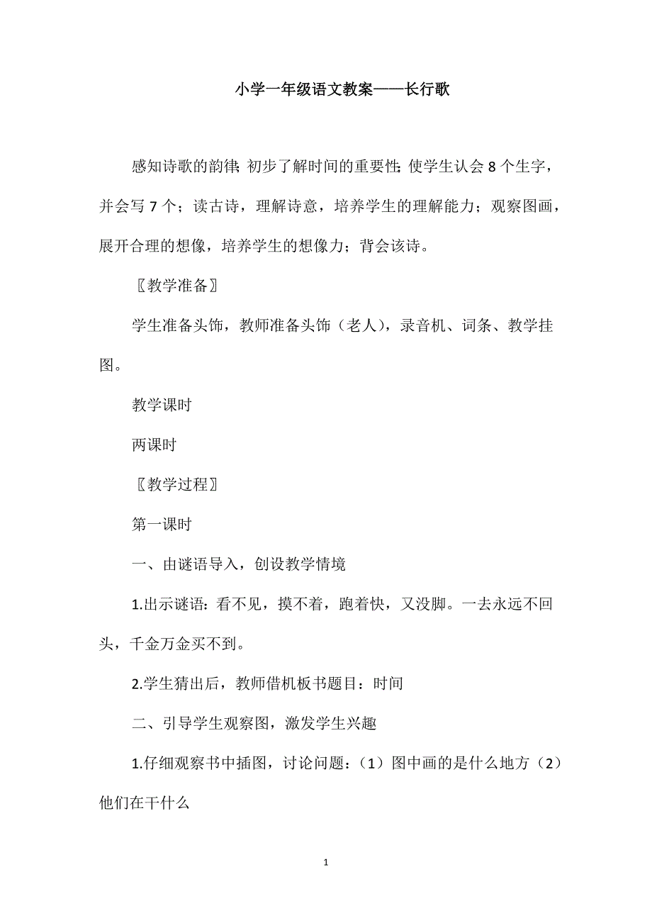 小学一年级语文教案-长行歌_第1页