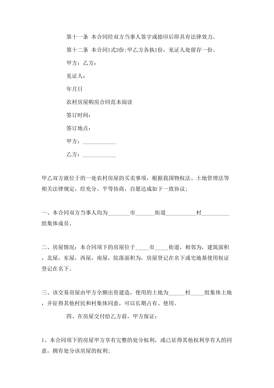 简单农村房屋购房合同模板_第3页