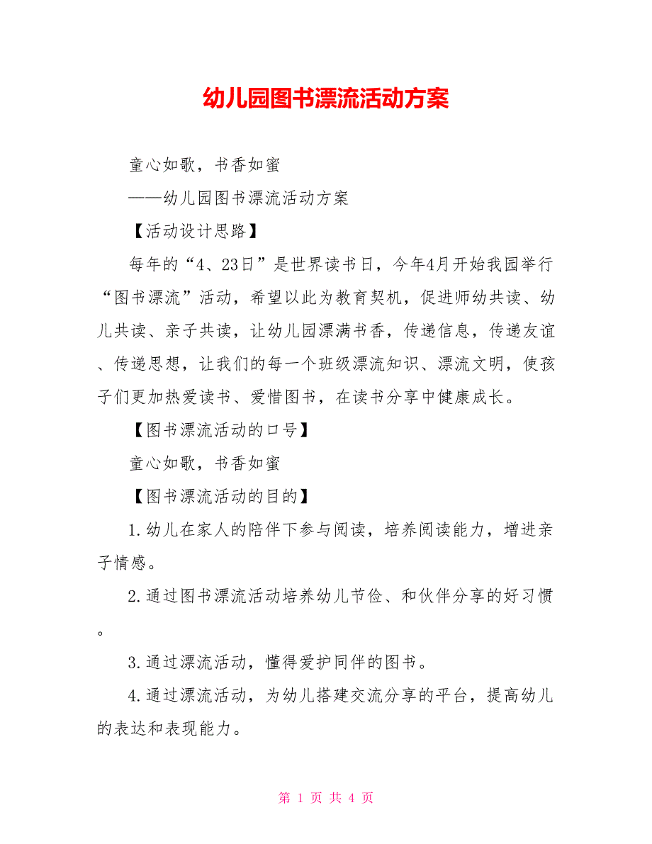 幼儿园图书漂流活动方案_第1页