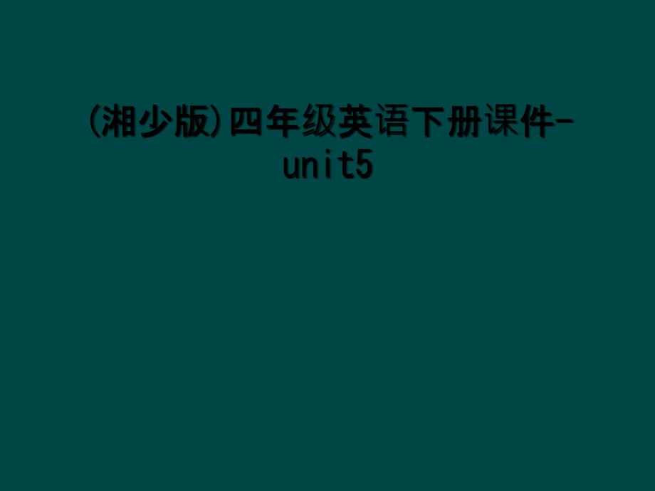 (湘少版)四年级英语下册课件-unit5_第1页