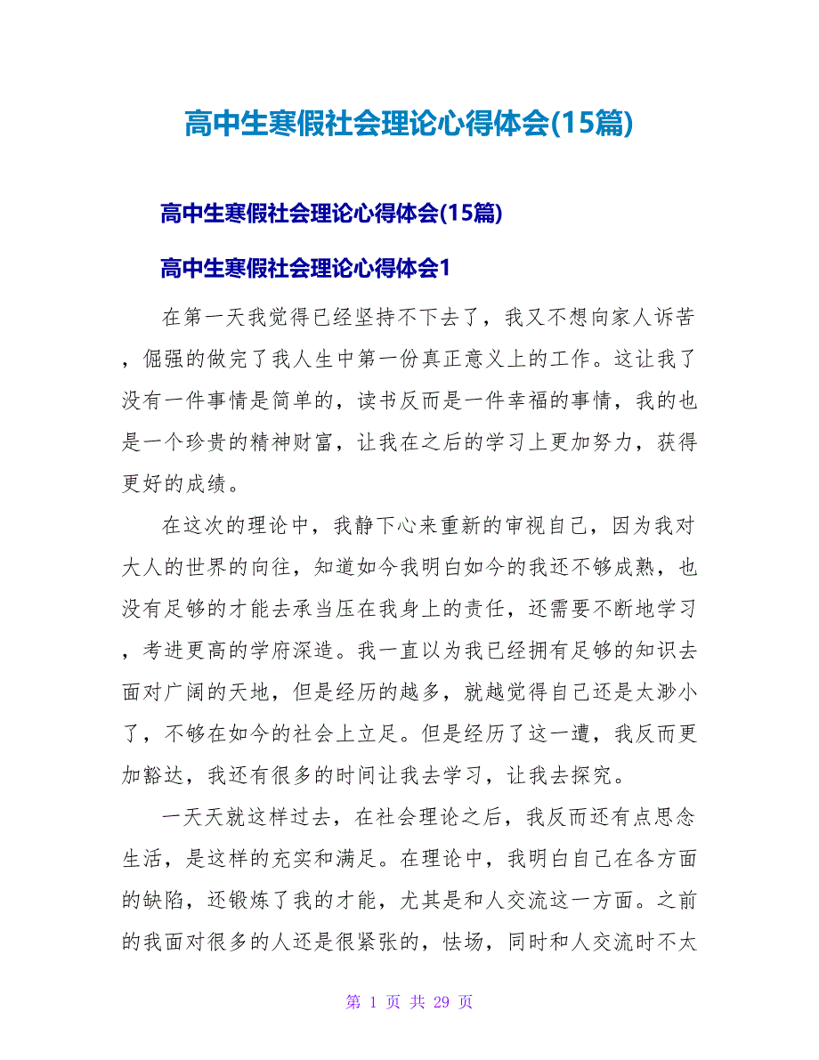 高中生寒假社会实践心得体会(15篇).doc_第1页