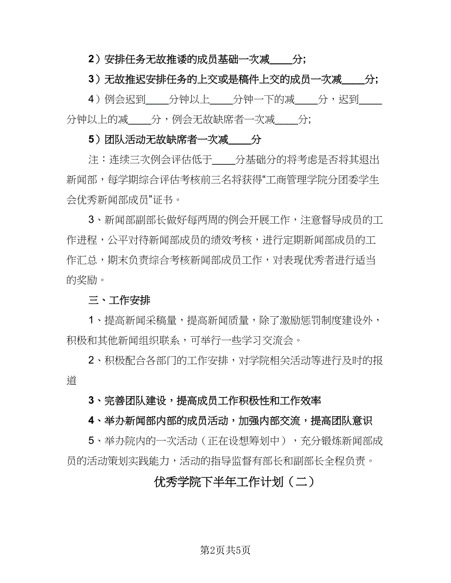 优秀学院下半年工作计划（三篇）.doc_第2页