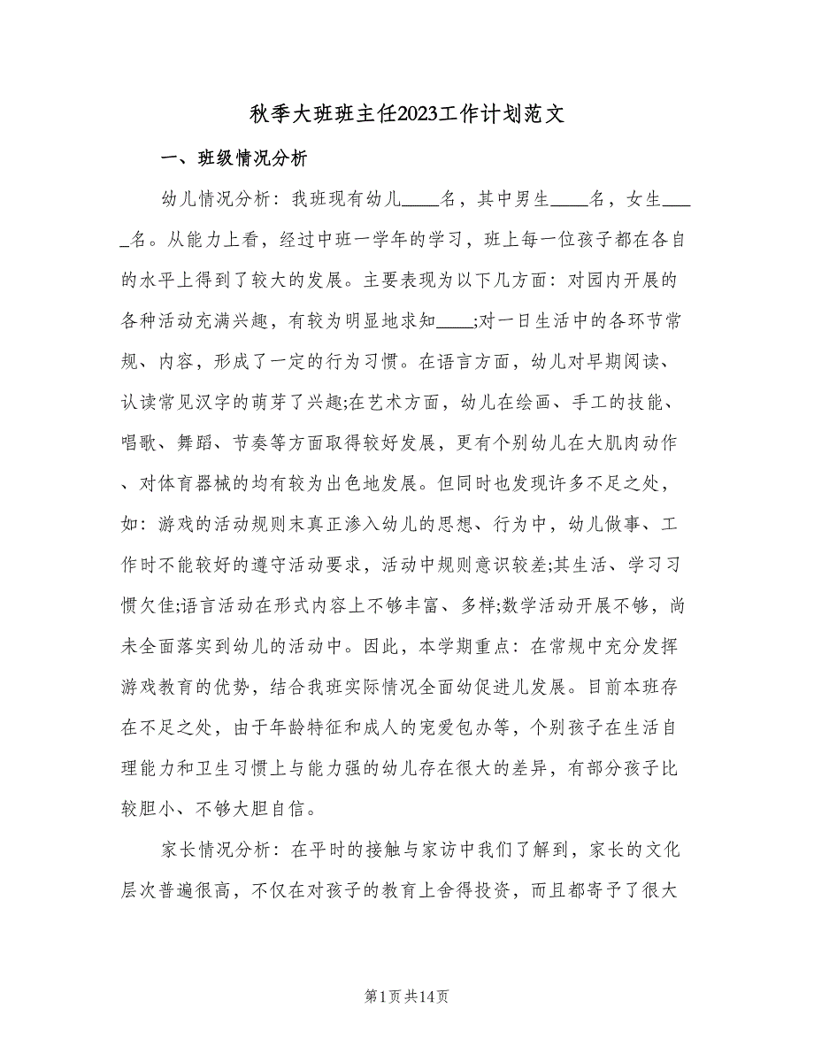 秋季大班班主任2023工作计划范文（二篇）.doc_第1页