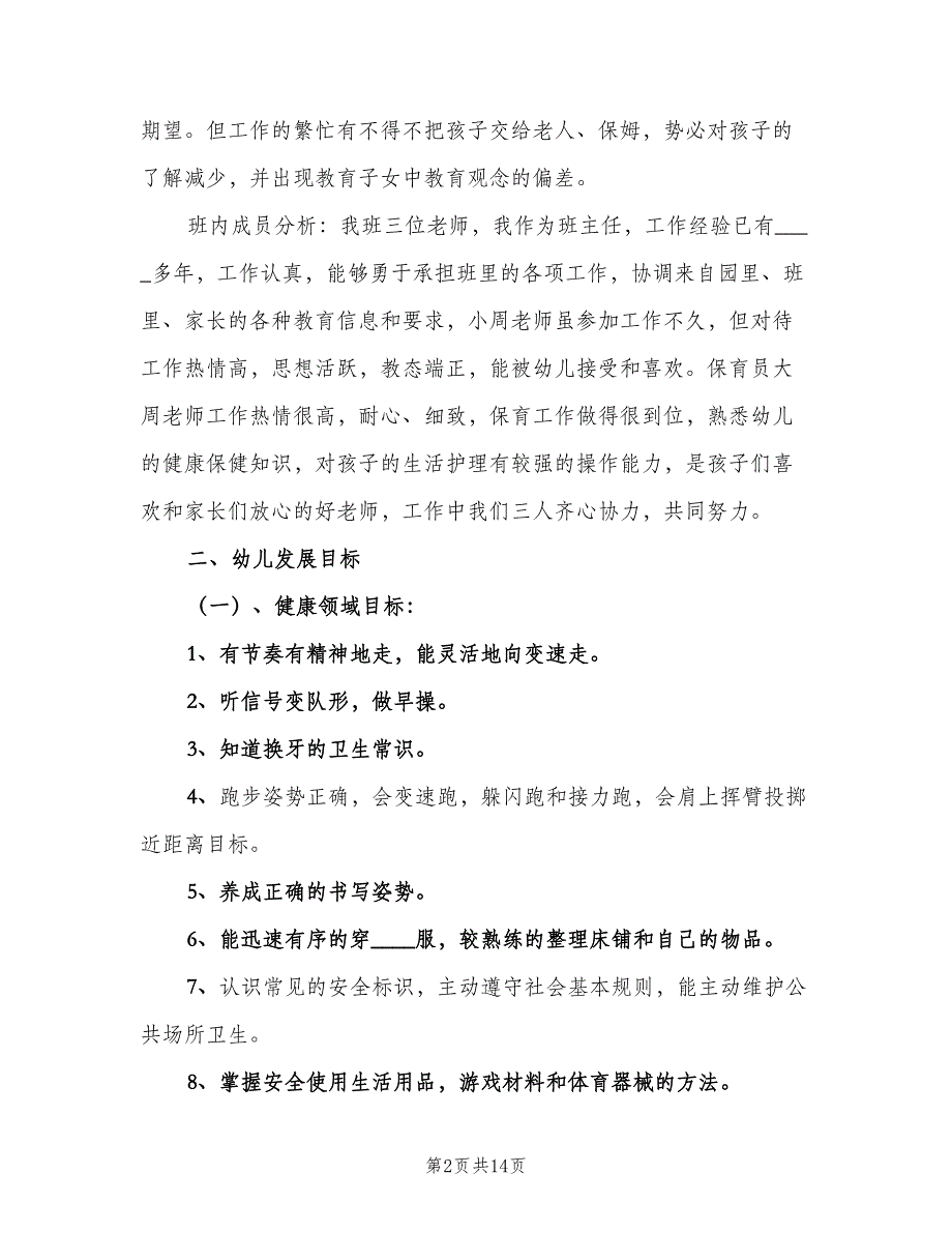 秋季大班班主任2023工作计划范文（二篇）.doc_第2页