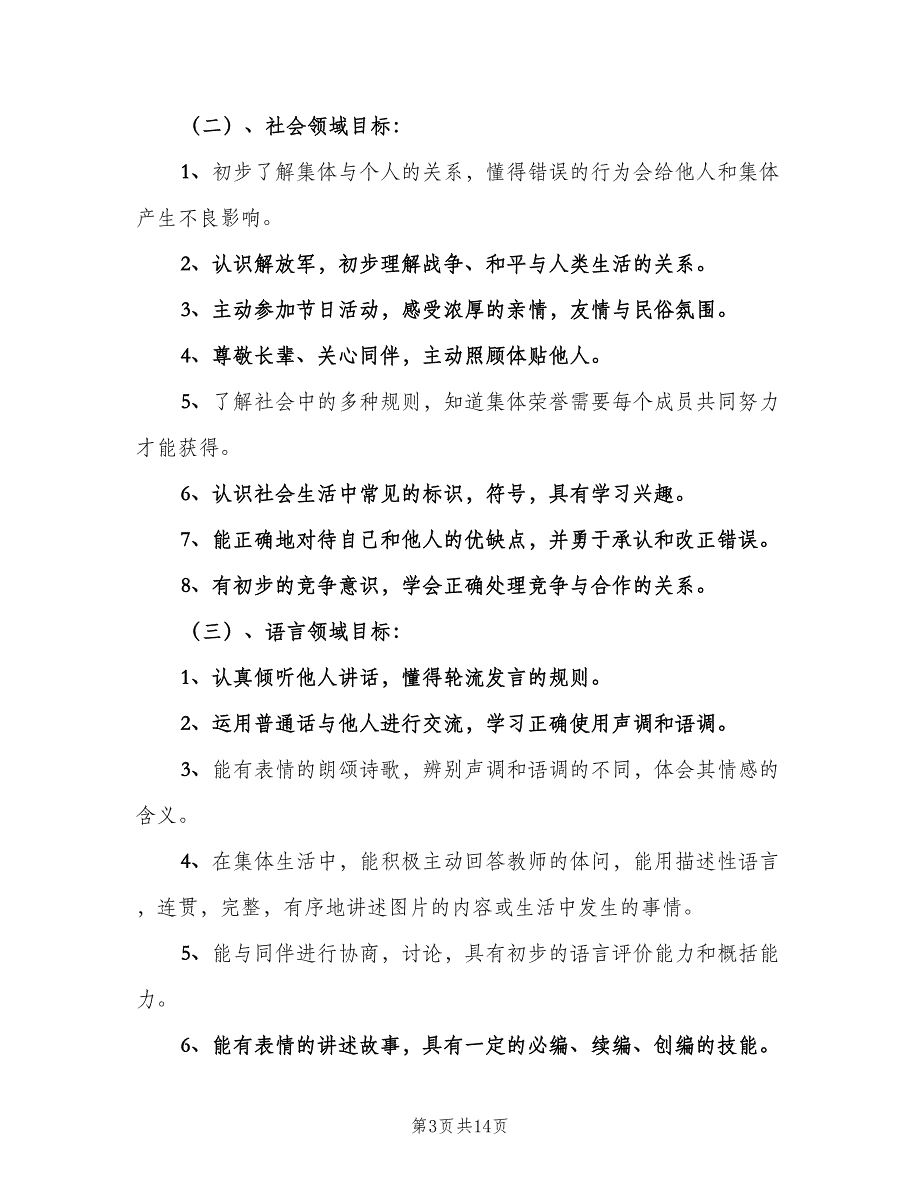 秋季大班班主任2023工作计划范文（二篇）.doc_第3页