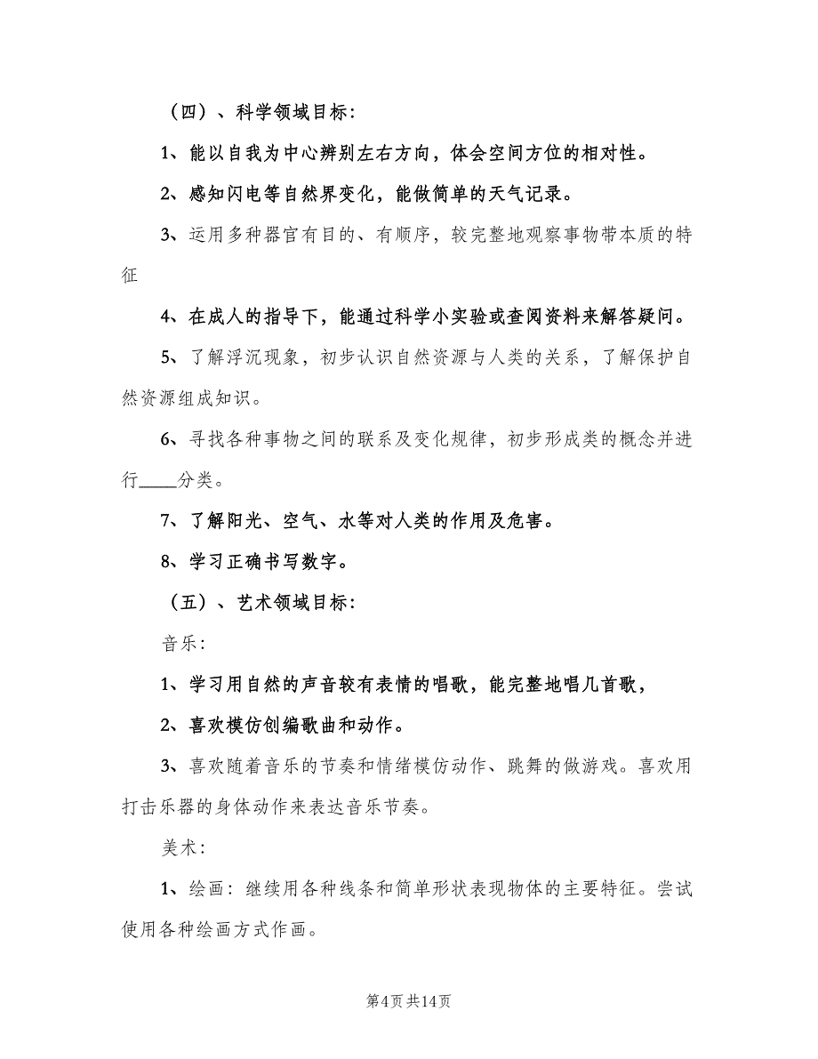 秋季大班班主任2023工作计划范文（二篇）.doc_第4页