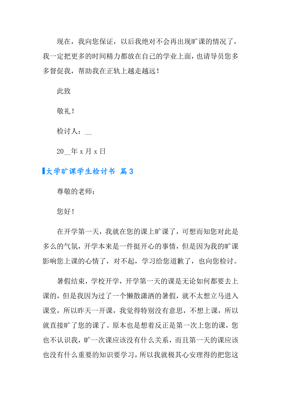 大学旷课学生检讨书模板集合九篇_第4页