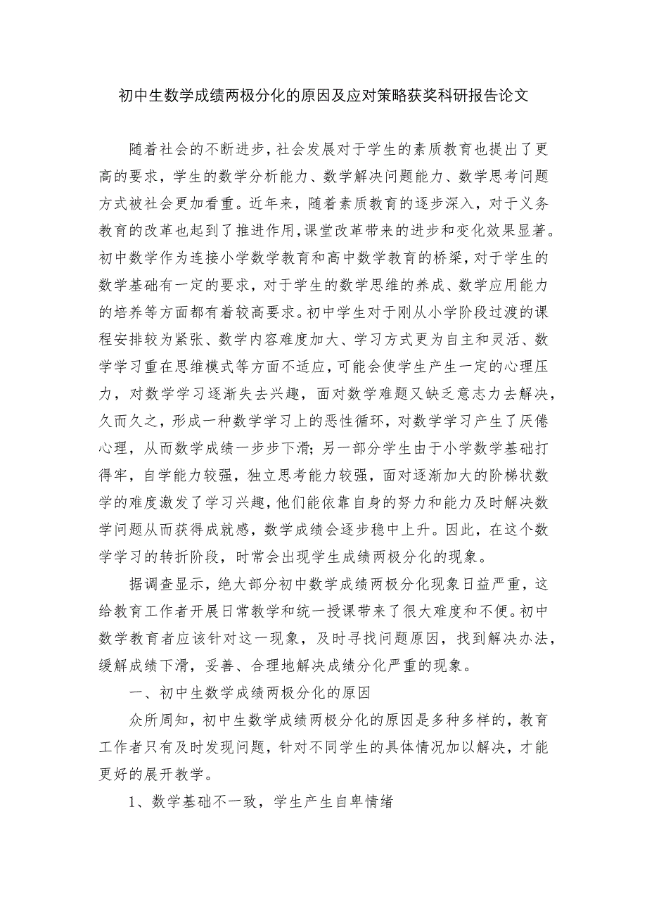 初中生数学成绩两极分化的原因及应对策略获奖科研报告论文.docx_第1页
