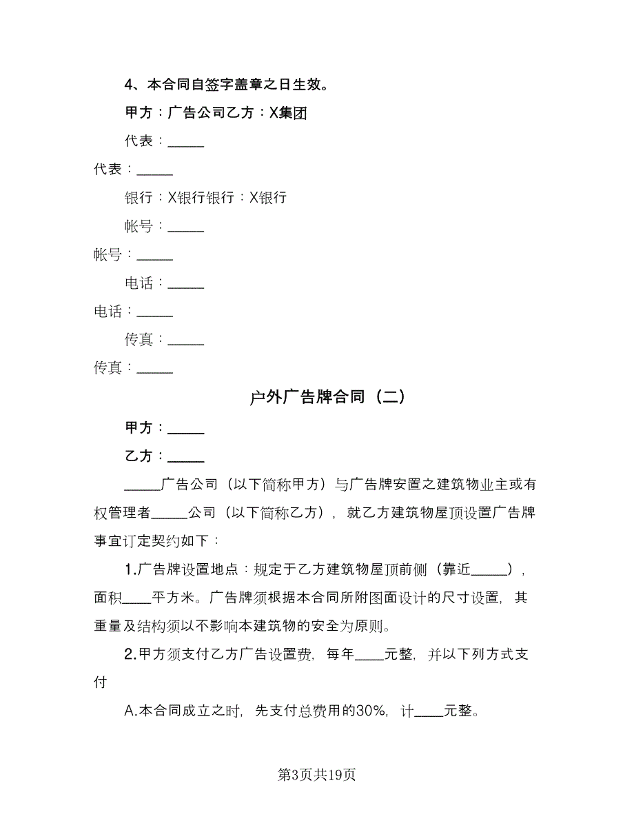 户外广告牌合同（6篇）.doc_第3页