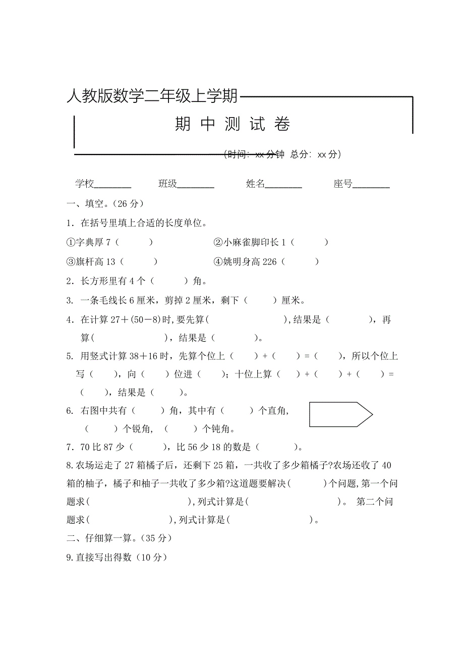 人教版二年级上册数学《期中检测试卷》(带答案)_第1页