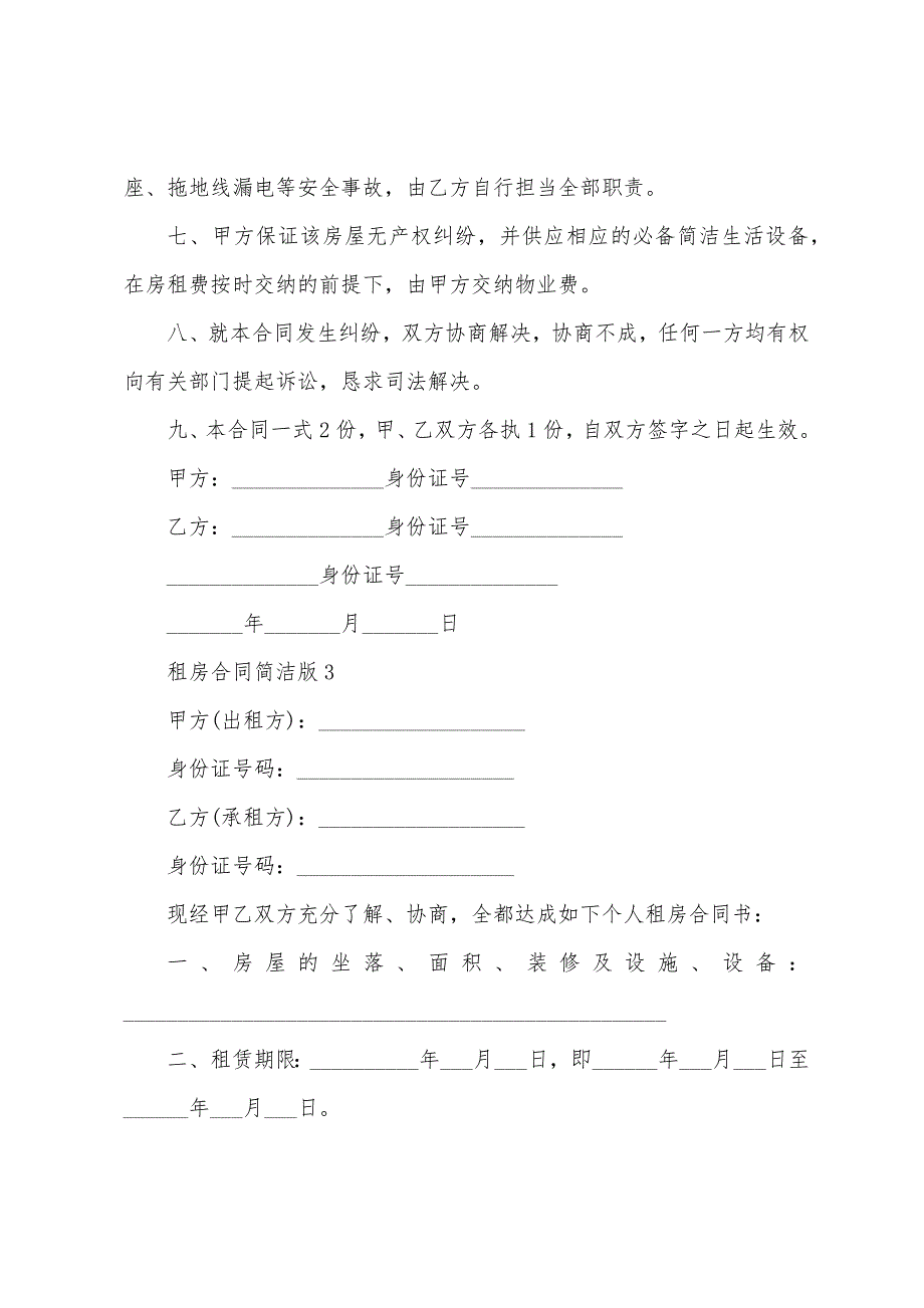 租房合同简单版(5篇).doc_第4页