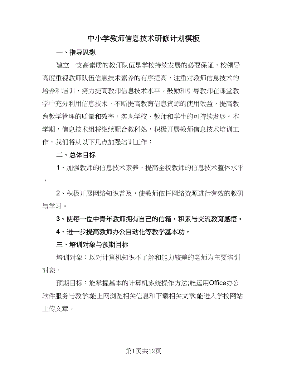 中小学教师信息技术研修计划模板（5篇）_第1页