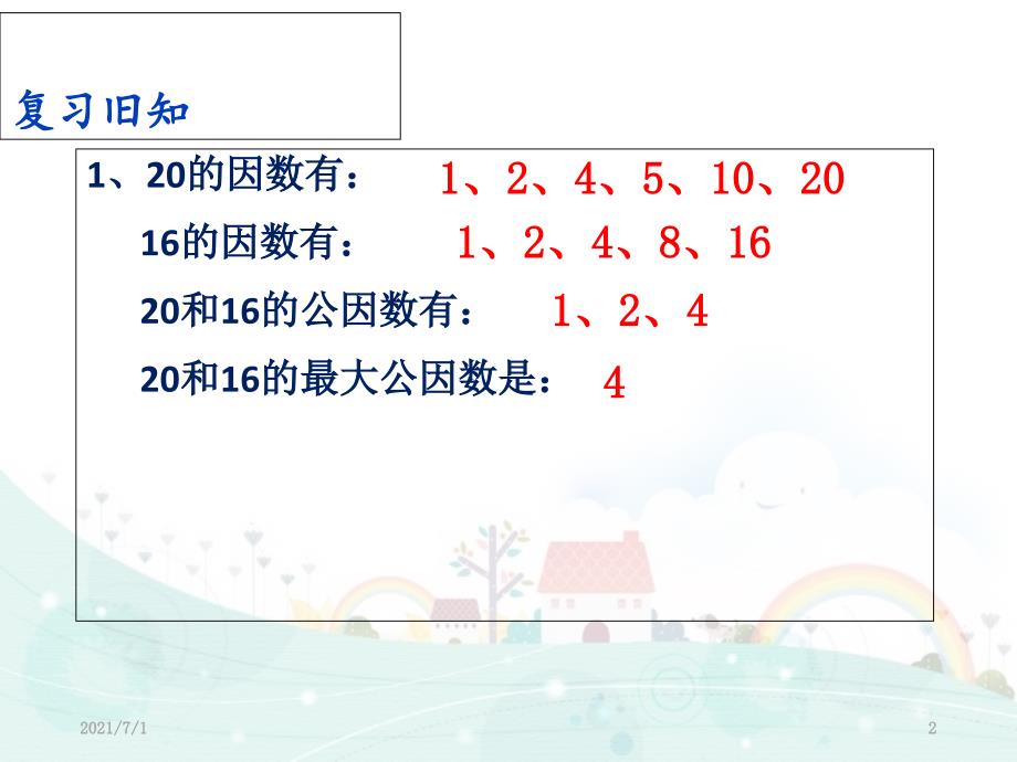 6 最大公因数例3_第2页