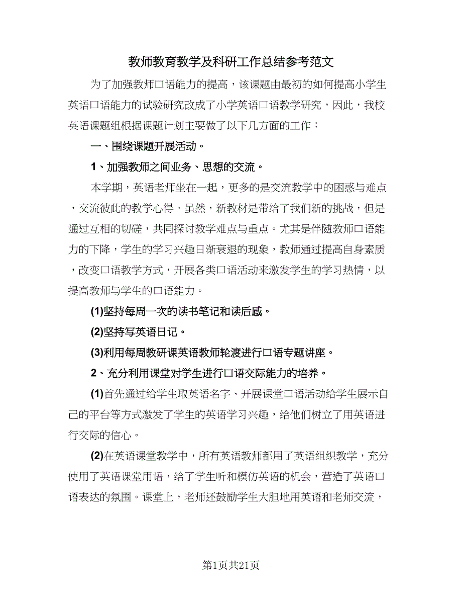 教师教育教学及科研工作总结参考范文（7篇）.doc_第1页