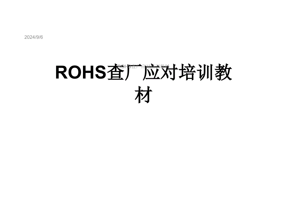 ROHS查厂应对培训教材课件_第1页