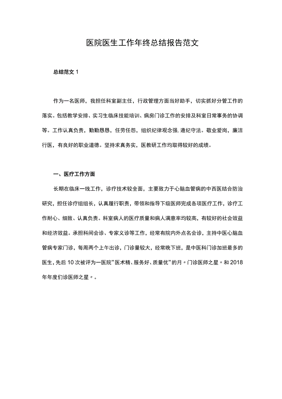 医院医生工作年终总结报告范文3篇_第1页