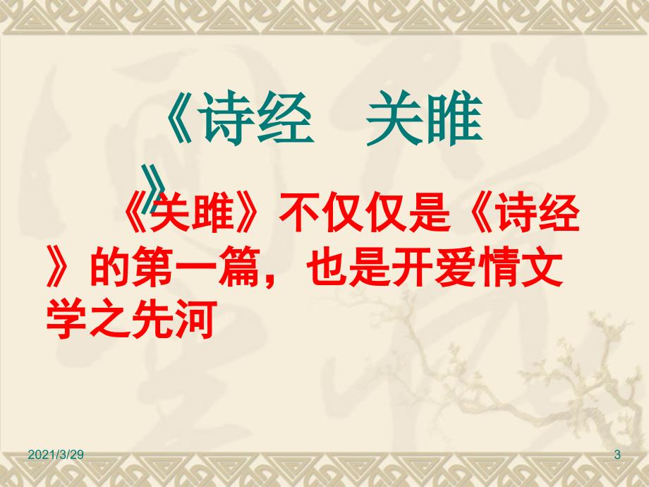 部编八年级下册语文第十二课诗经二首文档资料_第3页