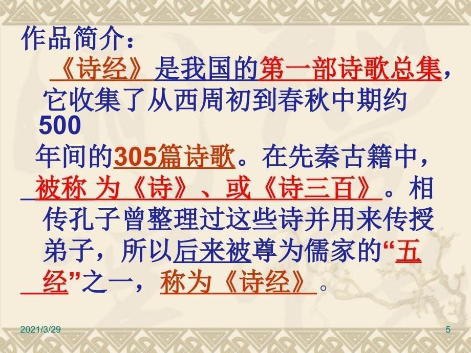 部编八年级下册语文第十二课诗经二首文档资料_第5页