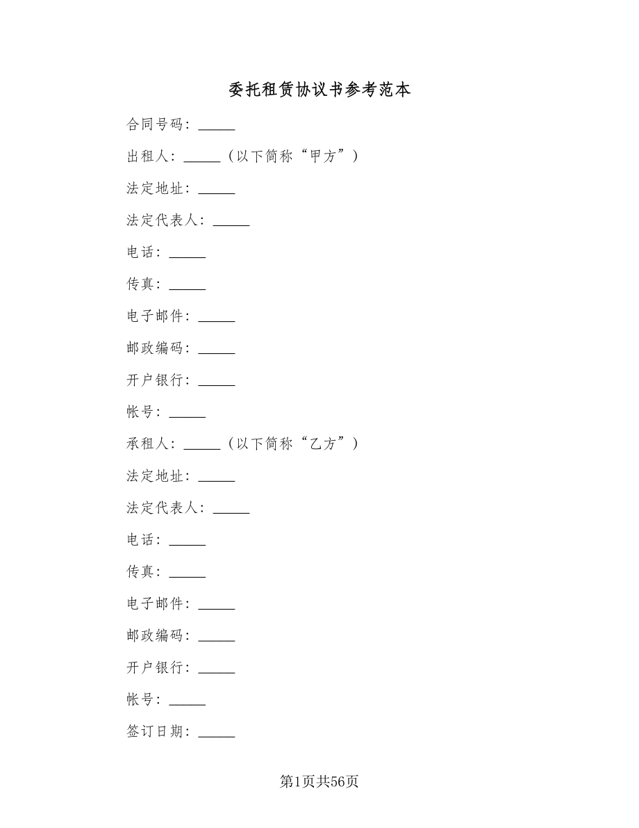 委托租赁协议书参考范本（九篇）_第1页