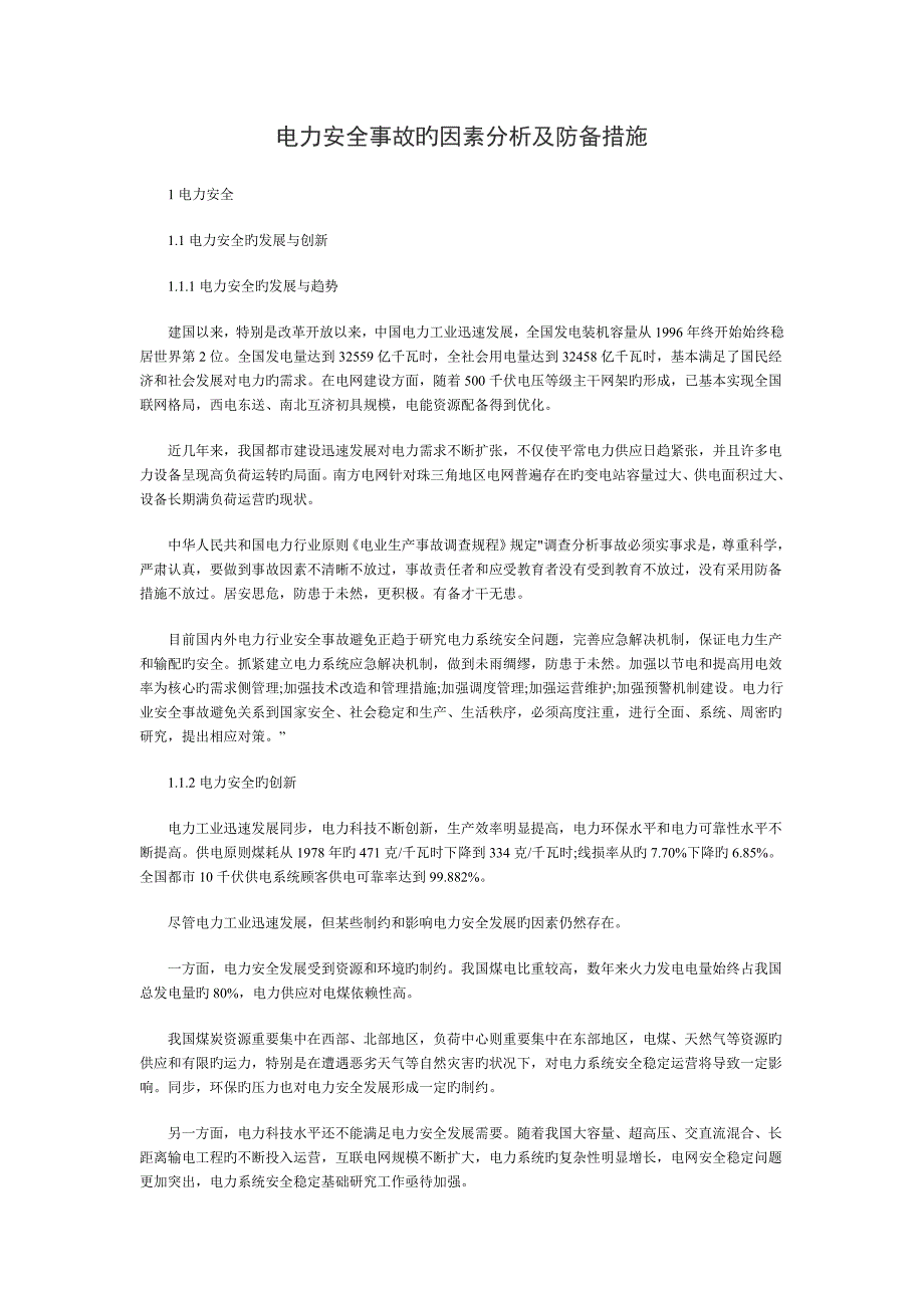 电力安全事故的原因分析及防范措施_第1页