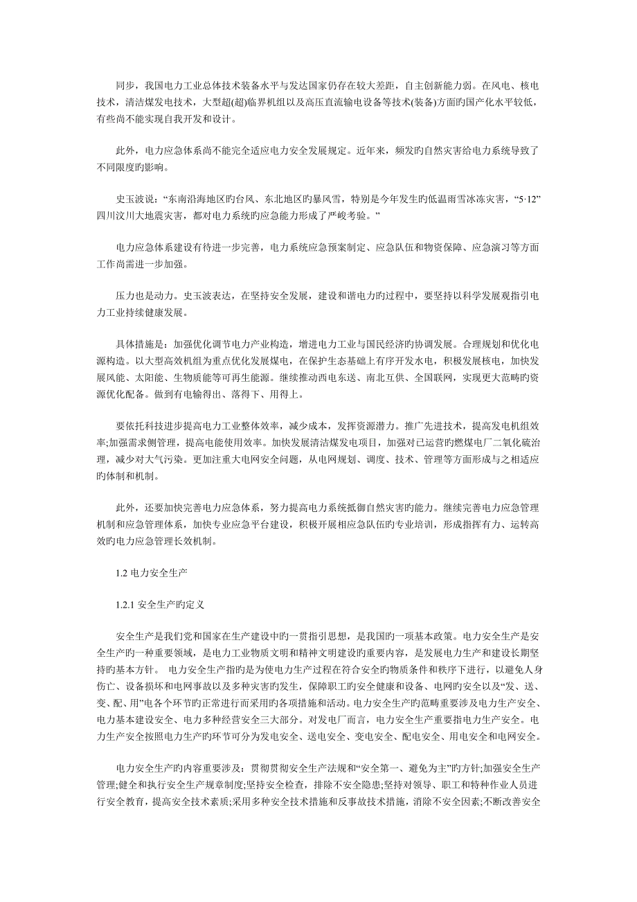 电力安全事故的原因分析及防范措施_第2页