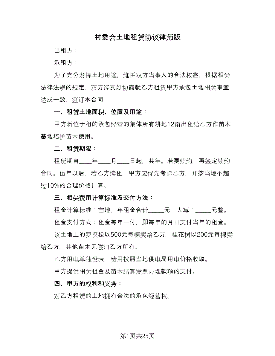 村委会土地租赁协议律师版（9篇）_第1页