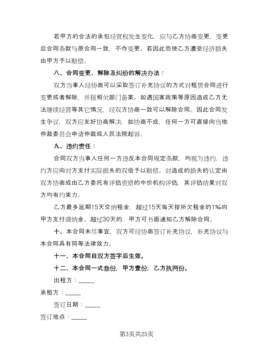 村委会土地租赁协议律师版（9篇）_第3页