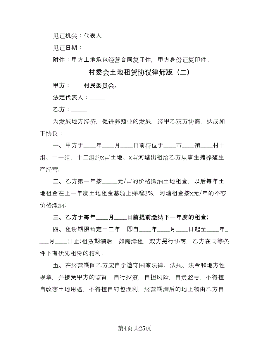 村委会土地租赁协议律师版（9篇）_第4页