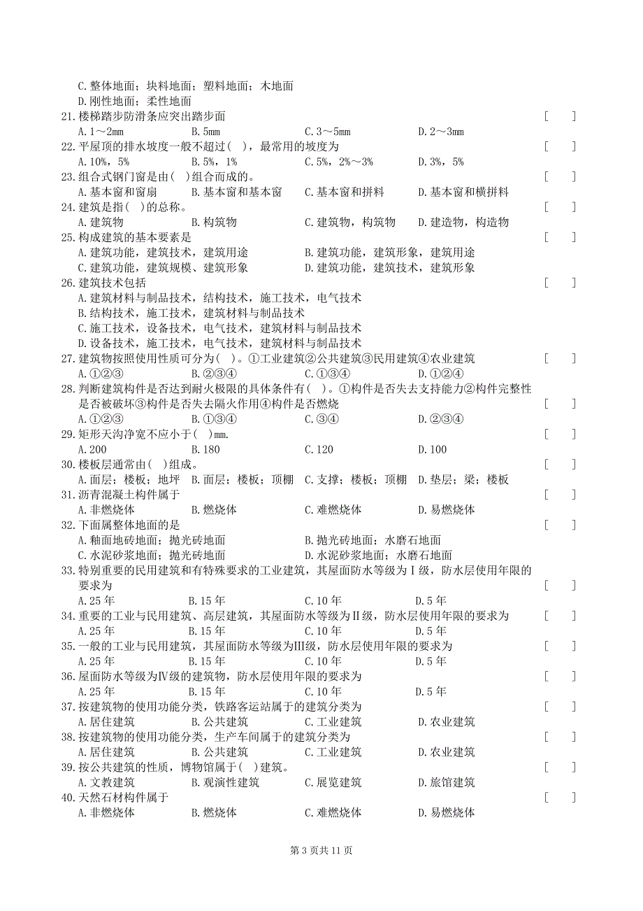 房屋建筑学复习题及参考答案_第3页