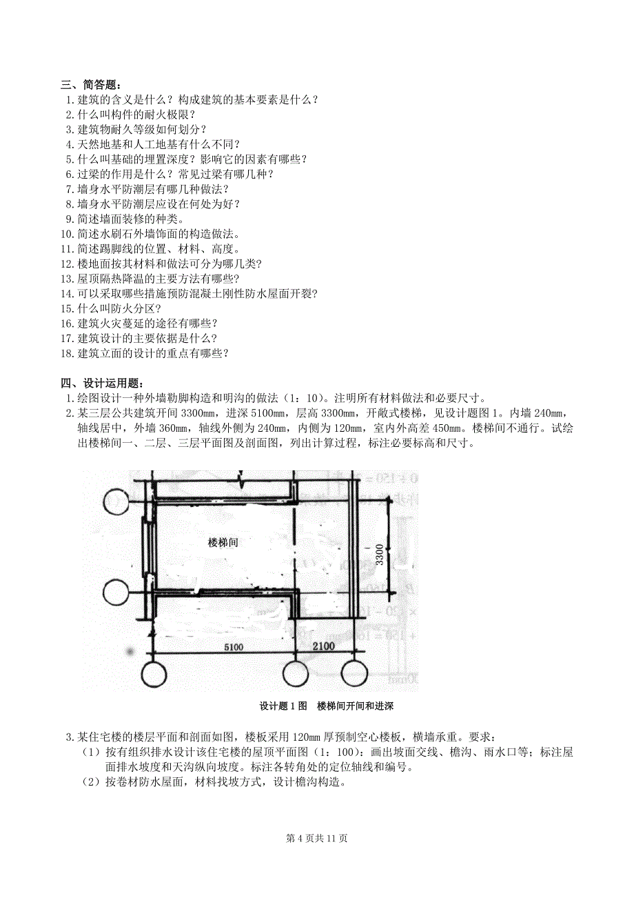 房屋建筑学复习题及参考答案_第4页