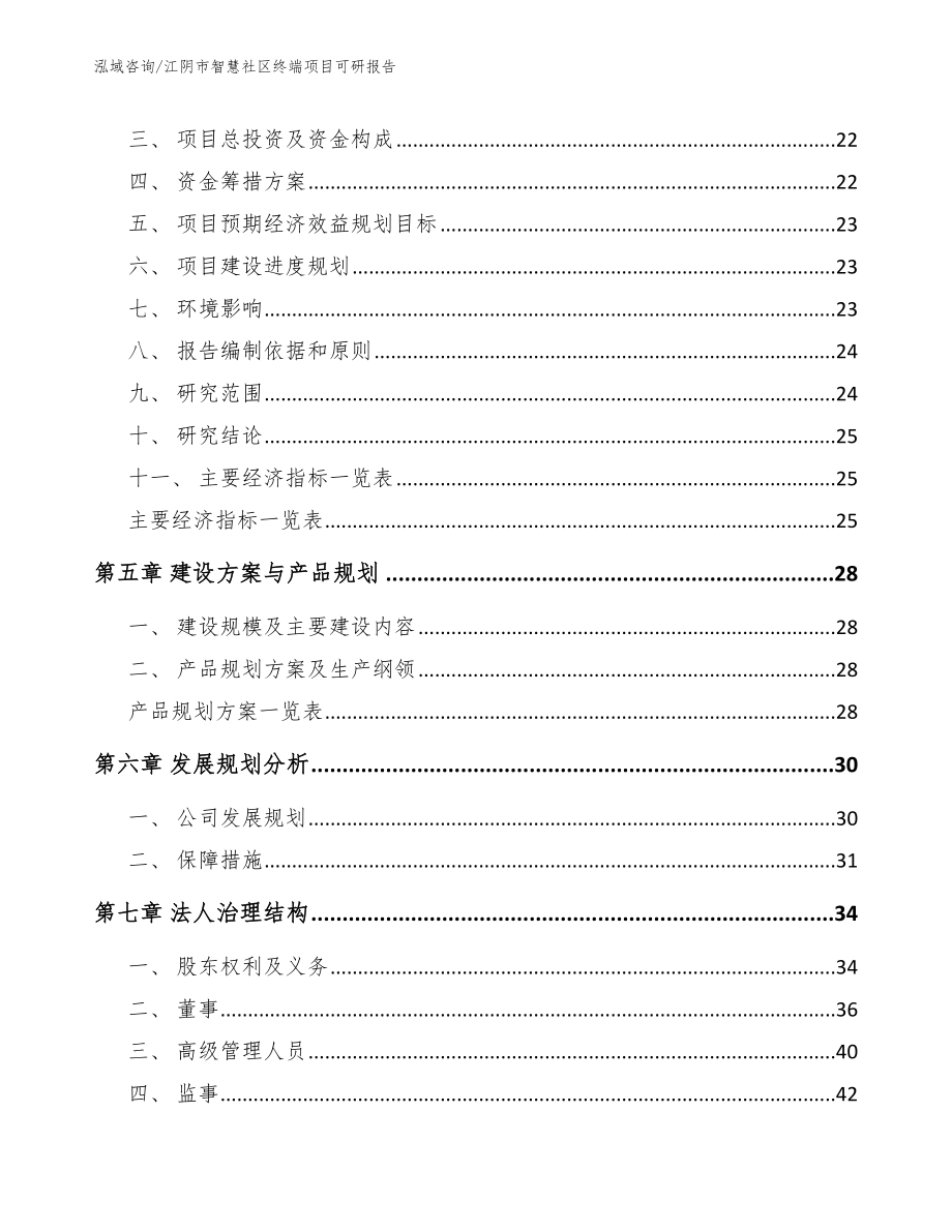 江阴市智慧社区终端项目可研报告（参考模板）_第3页