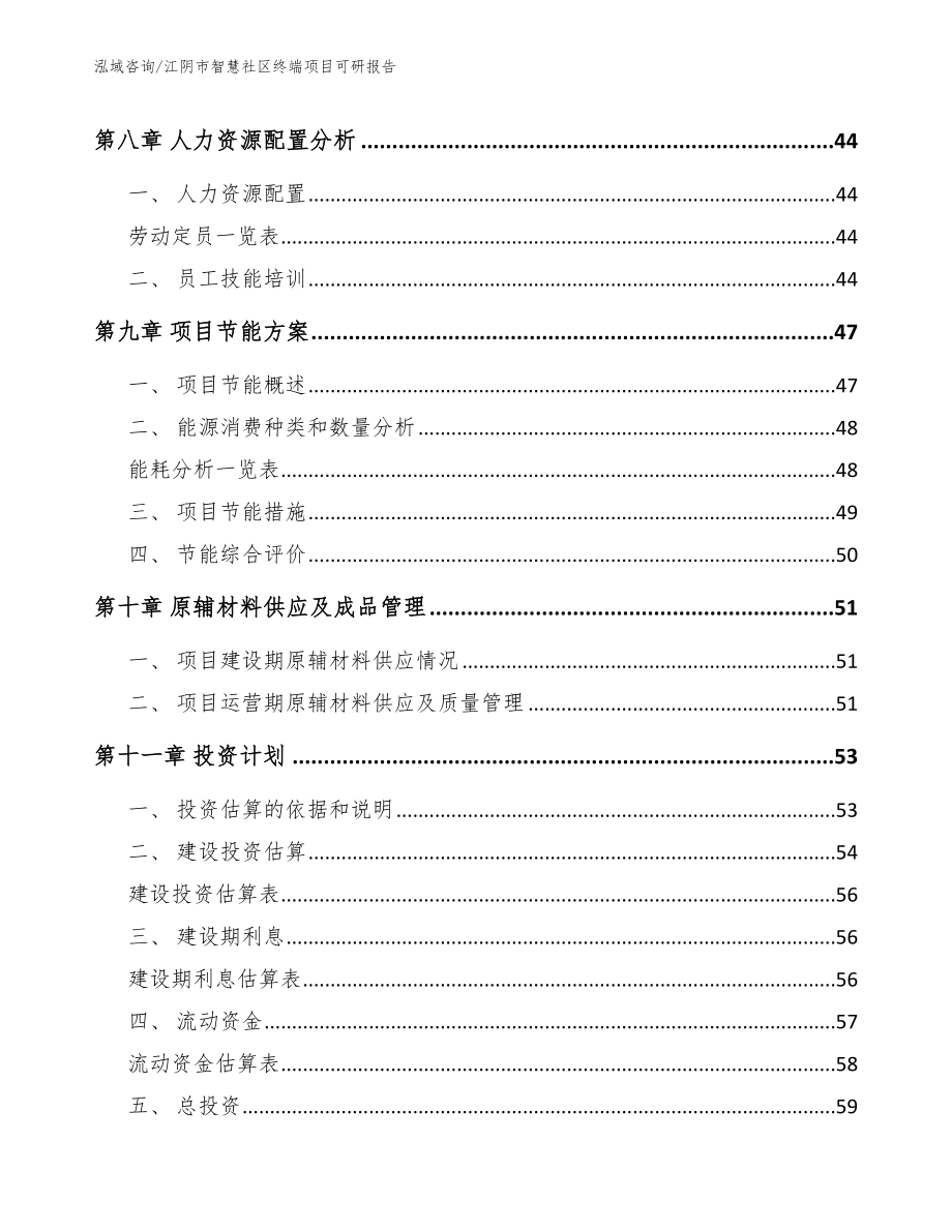 江阴市智慧社区终端项目可研报告（参考模板）_第4页