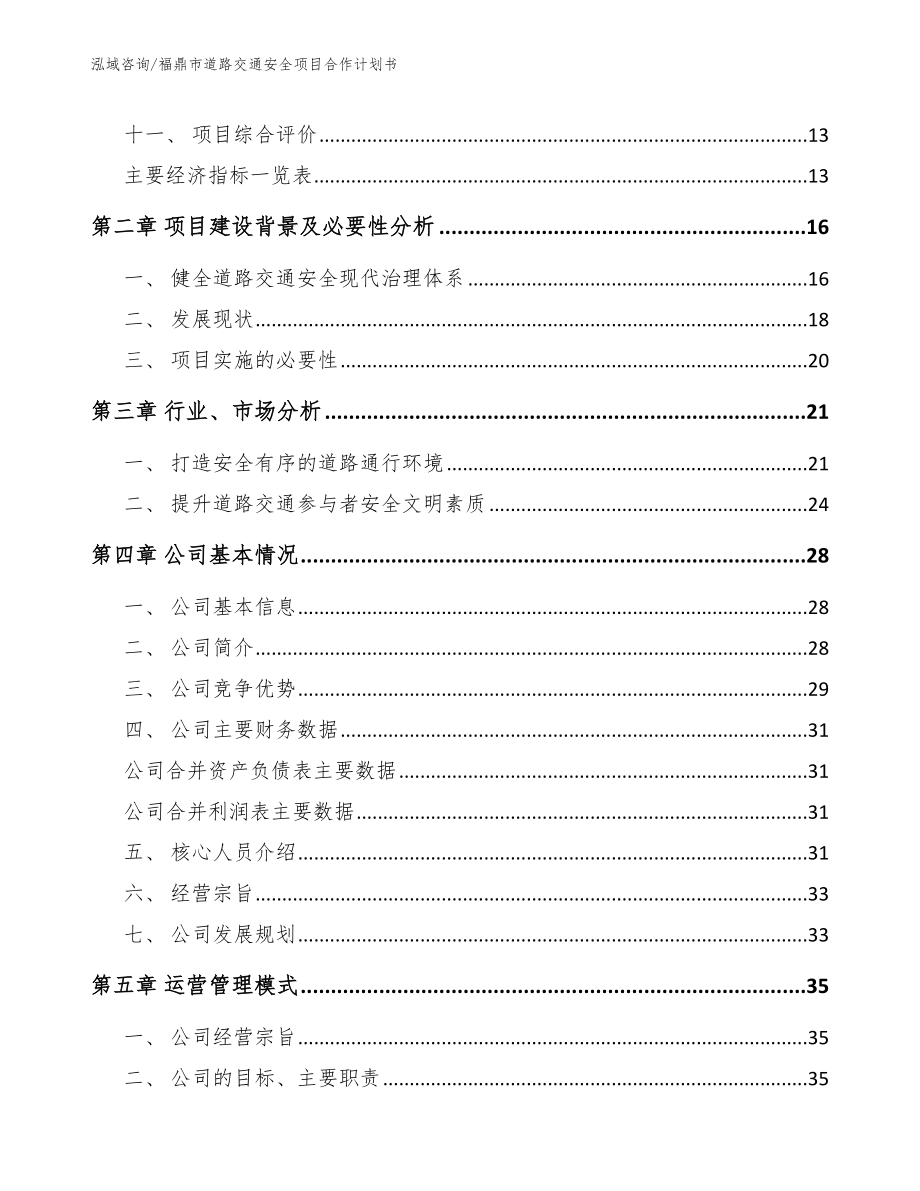 福鼎市道路交通安全项目合作计划书_第4页