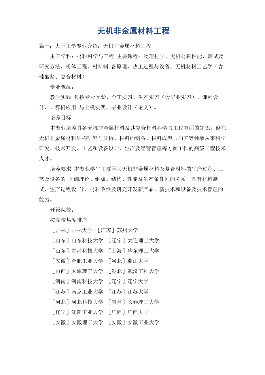 无机非金属材料工程_第1页