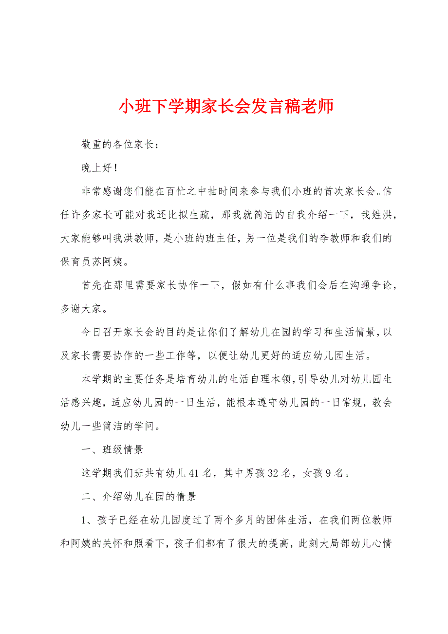 小班下学期家长会发言稿老师.docx_第1页