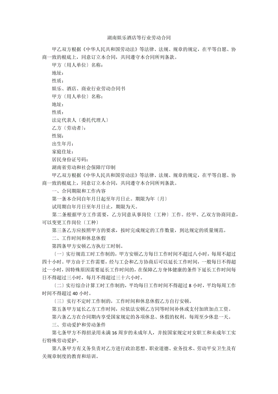 湖南娱乐酒店等行业劳动合同_第1页