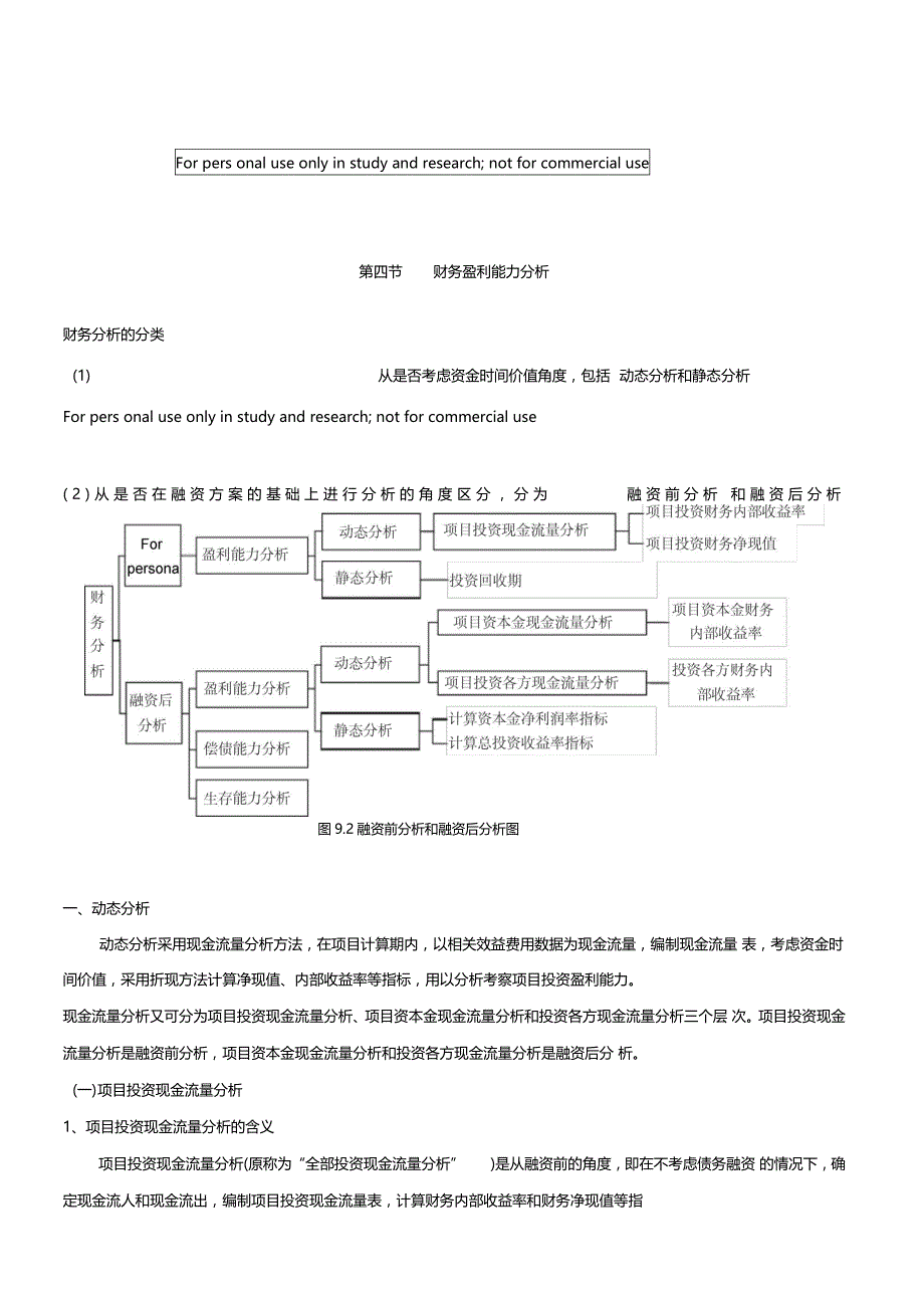 第九章第四节财务盈利能力分析新版_第1页