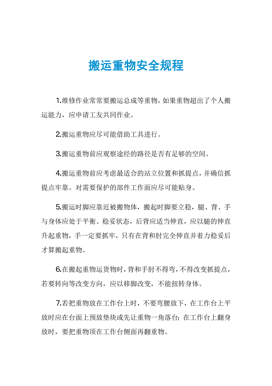 搬运重物安全规程_第1页