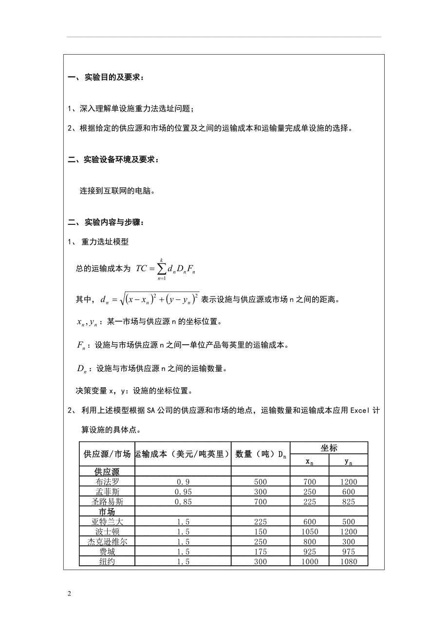 供应链-实验三-重力法选址问题.doc_第2页