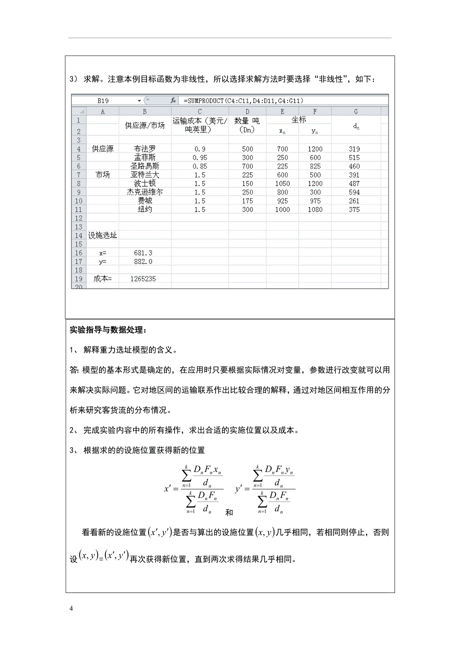 供应链-实验三-重力法选址问题.doc_第4页