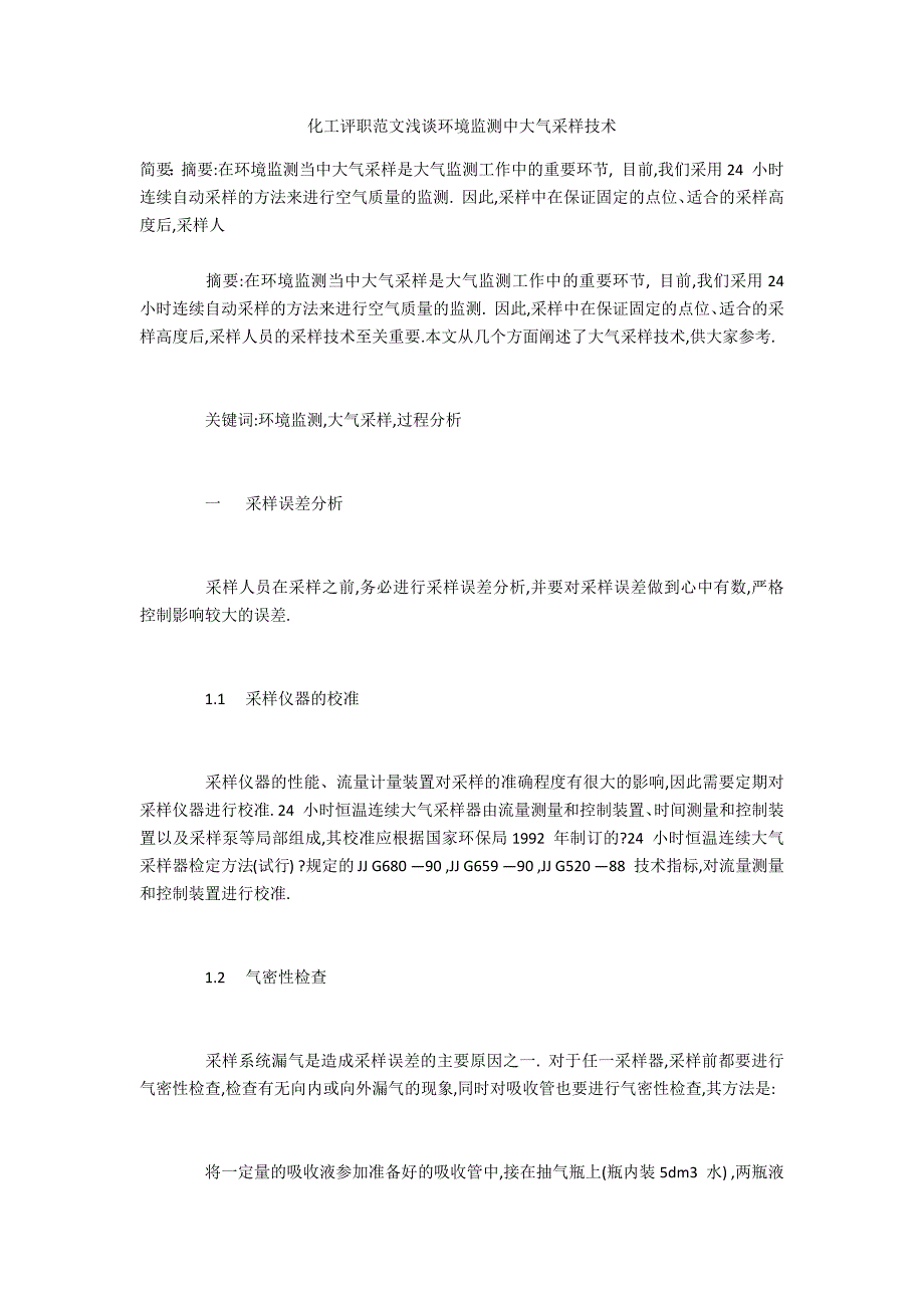 化工评职范文浅谈环境监测中大气采样技术_第1页