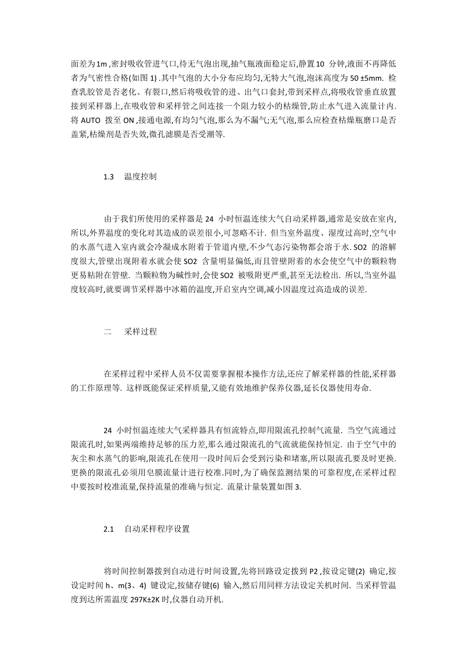 化工评职范文浅谈环境监测中大气采样技术_第2页